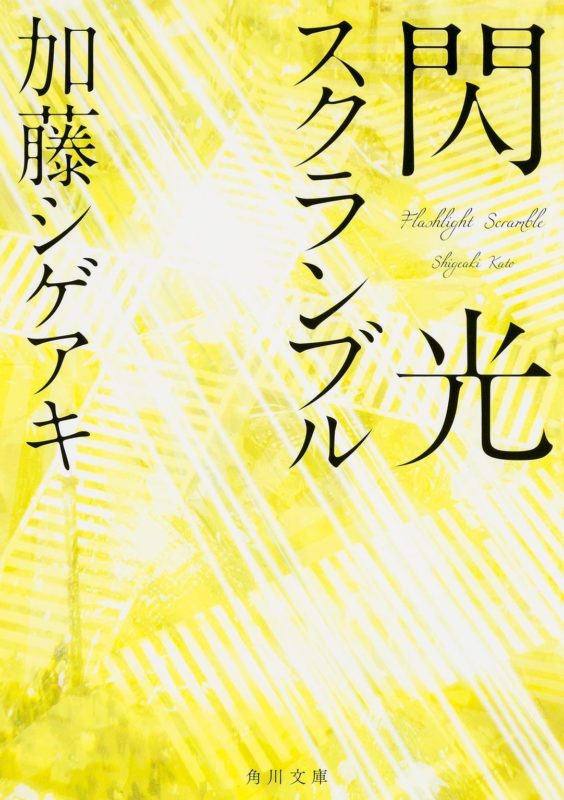 加藤シゲアキ 閃光とスクランブル
